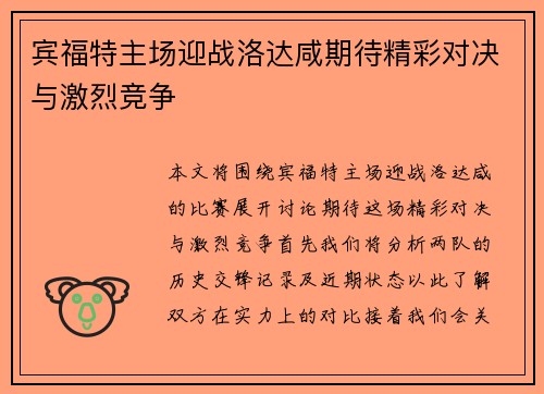 宾福特主场迎战洛达咸期待精彩对决与激烈竞争