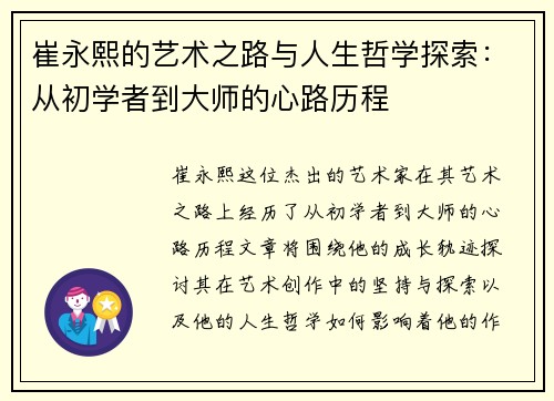 崔永熙的艺术之路与人生哲学探索：从初学者到大师的心路历程