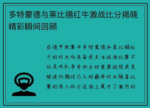 多特蒙德与莱比锡红牛激战比分揭晓精彩瞬间回顾