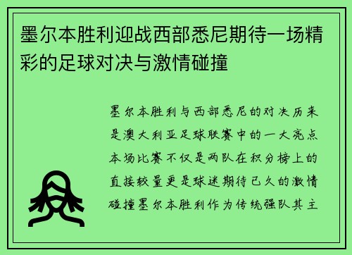 墨尔本胜利迎战西部悉尼期待一场精彩的足球对决与激情碰撞