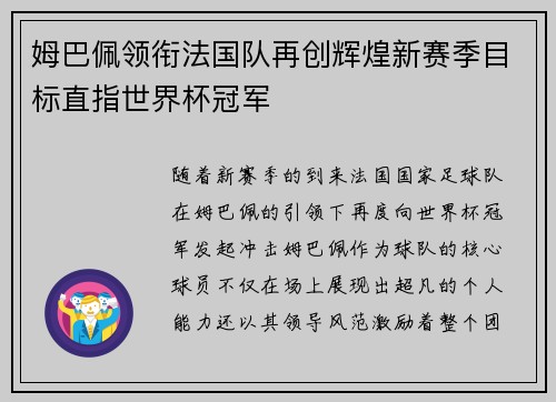 姆巴佩领衔法国队再创辉煌新赛季目标直指世界杯冠军