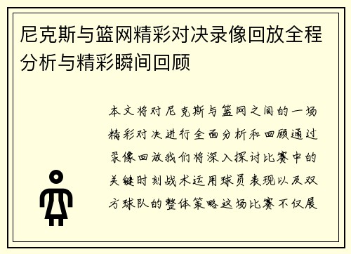 尼克斯与篮网精彩对决录像回放全程分析与精彩瞬间回顾