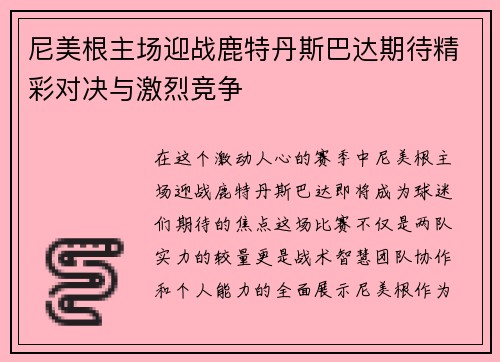 尼美根主场迎战鹿特丹斯巴达期待精彩对决与激烈竞争