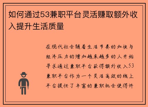 如何通过53兼职平台灵活赚取额外收入提升生活质量