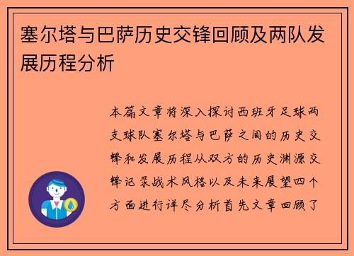 塞尔塔与巴萨历史交锋回顾及两队发展历程分析