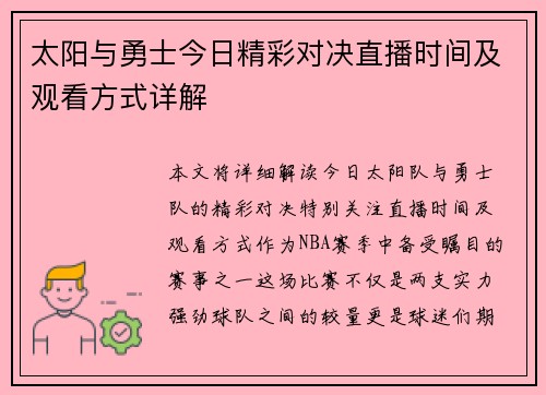 太阳与勇士今日精彩对决直播时间及观看方式详解