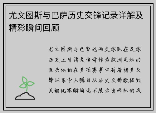 尤文图斯与巴萨历史交锋记录详解及精彩瞬间回顾