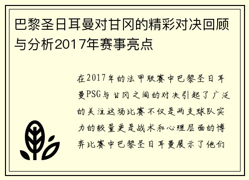 巴黎圣日耳曼对甘冈的精彩对决回顾与分析2017年赛事亮点