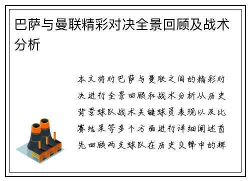 巴萨与曼联精彩对决全景回顾及战术分析