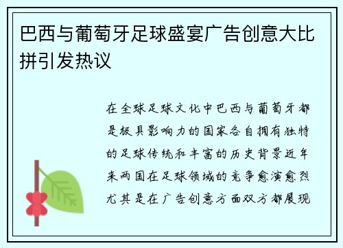 巴西与葡萄牙足球盛宴广告创意大比拼引发热议