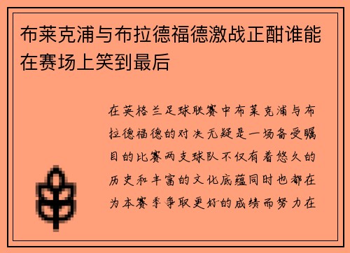 布莱克浦与布拉德福德激战正酣谁能在赛场上笑到最后