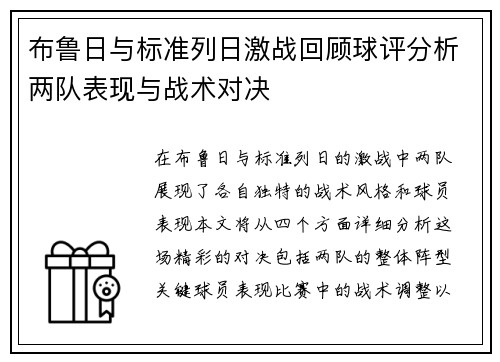 布鲁日与标准列日激战回顾球评分析两队表现与战术对决