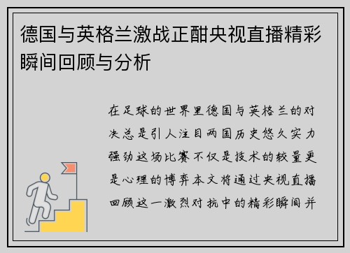 德国与英格兰激战正酣央视直播精彩瞬间回顾与分析