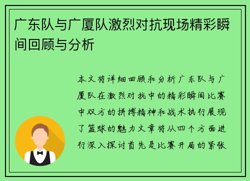 广东队与广厦队激烈对抗现场精彩瞬间回顾与分析