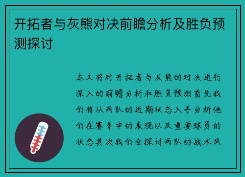 开拓者与灰熊对决前瞻分析及胜负预测探讨
