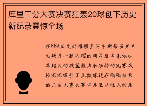 库里三分大赛决赛狂轰20球创下历史新纪录震惊全场