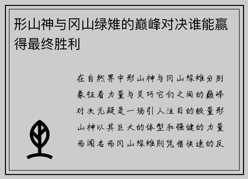 形山神与冈山绿雉的巅峰对决谁能赢得最终胜利