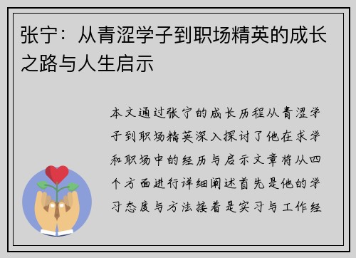 张宁：从青涩学子到职场精英的成长之路与人生启示