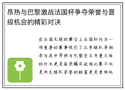 昂热与巴黎激战法国杯争夺荣誉与晋级机会的精彩对决