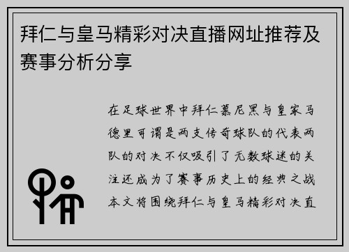 拜仁与皇马精彩对决直播网址推荐及赛事分析分享