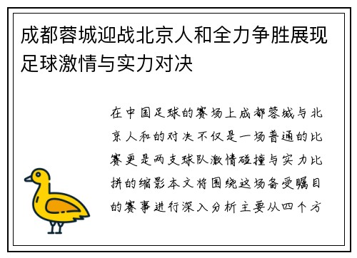 成都蓉城迎战北京人和全力争胜展现足球激情与实力对决