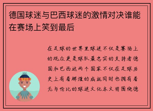 德国球迷与巴西球迷的激情对决谁能在赛场上笑到最后