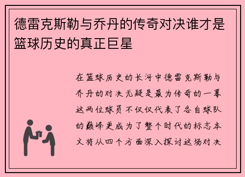 德雷克斯勒与乔丹的传奇对决谁才是篮球历史的真正巨星