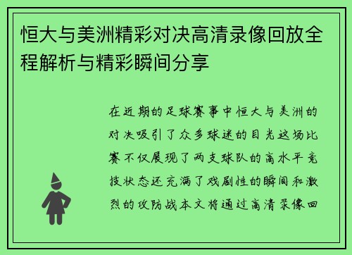 恒大与美洲精彩对决高清录像回放全程解析与精彩瞬间分享