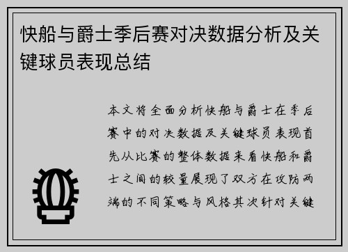 快船与爵士季后赛对决数据分析及关键球员表现总结