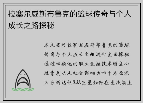 拉塞尔威斯布鲁克的篮球传奇与个人成长之路探秘