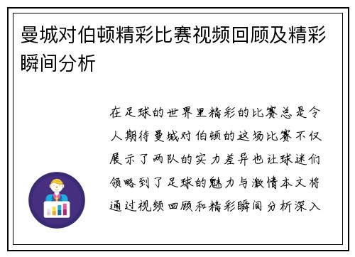 曼城对伯顿精彩比赛视频回顾及精彩瞬间分析