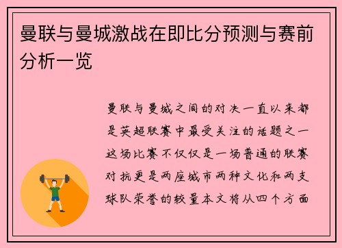 曼联与曼城激战在即比分预测与赛前分析一览