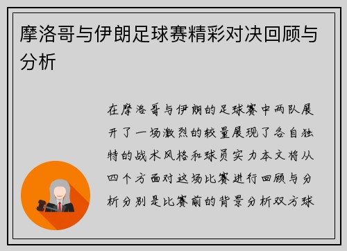 摩洛哥与伊朗足球赛精彩对决回顾与分析