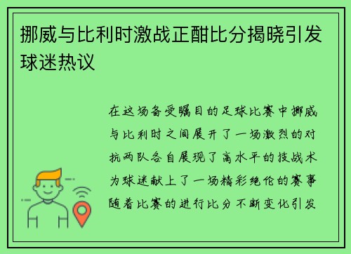 挪威与比利时激战正酣比分揭晓引发球迷热议
