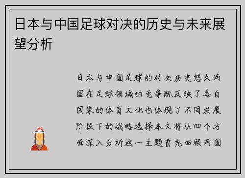 日本与中国足球对决的历史与未来展望分析