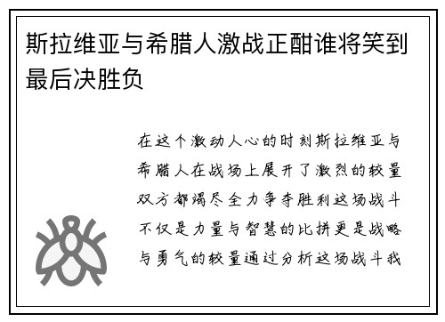 斯拉维亚与希腊人激战正酣谁将笑到最后决胜负