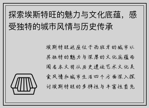 探索埃斯特旺的魅力与文化底蕴，感受独特的城市风情与历史传承