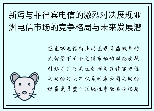 新泻与菲律宾电信的激烈对决展现亚洲电信市场的竞争格局与未来发展潜力