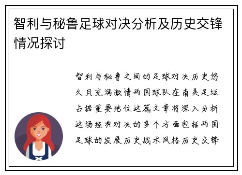 智利与秘鲁足球对决分析及历史交锋情况探讨