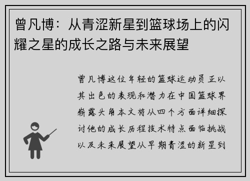 曾凡博：从青涩新星到篮球场上的闪耀之星的成长之路与未来展望
