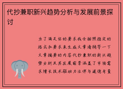 代抄兼职新兴趋势分析与发展前景探讨