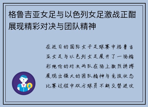 格鲁吉亚女足与以色列女足激战正酣展现精彩对决与团队精神