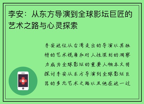 李安：从东方导演到全球影坛巨匠的艺术之路与心灵探索
