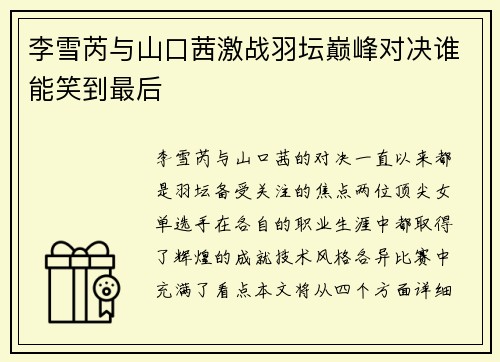 李雪芮与山口茜激战羽坛巅峰对决谁能笑到最后