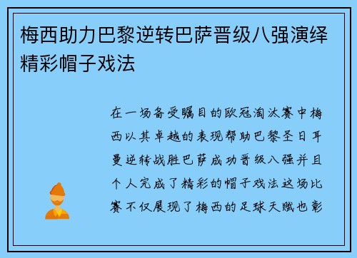 梅西助力巴黎逆转巴萨晋级八强演绎精彩帽子戏法
