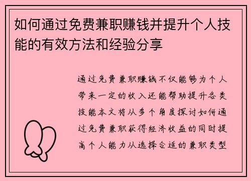 如何通过免费兼职赚钱并提升个人技能的有效方法和经验分享