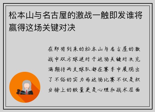 松本山与名古屋的激战一触即发谁将赢得这场关键对决