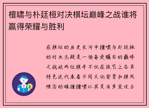 檀啸与朴廷桓对决棋坛巅峰之战谁将赢得荣耀与胜利