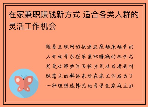 在家兼职赚钱新方式 适合各类人群的灵活工作机会