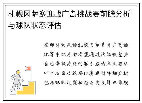 札幌冈萨多迎战广岛挑战赛前瞻分析与球队状态评估